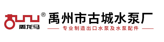 压滤机专用泵喂料泵_禹州市古城水泵厂